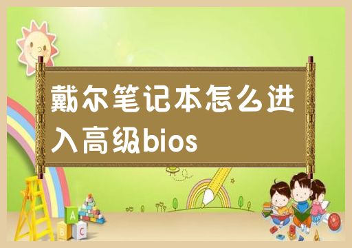 戴尔笔记本怎么进入高级bios