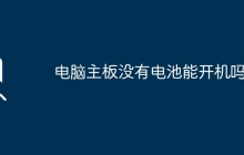电脑主板无电池是否能正常开机？