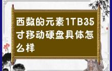 具体评价西数1TB 35寸移动硬盘的性能和特点