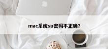 Incorrect password prevents mac system from using su command?