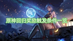 查看原神回归奖励的条件列表