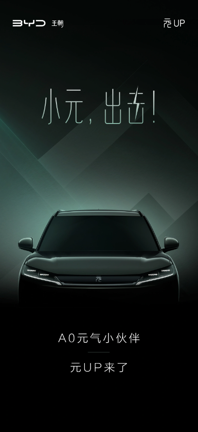 揭秘比亚迪元UP:出乎意料的半隐藏式门把手和贯穿式尾灯,引发期待之情