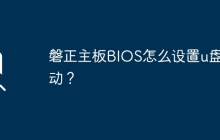 设置磐正主板BIOS以允许U盘启动的方法