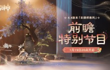 《原神》4.4版本前瞻特别节目播出，全新角色闲云、嘉明登场！