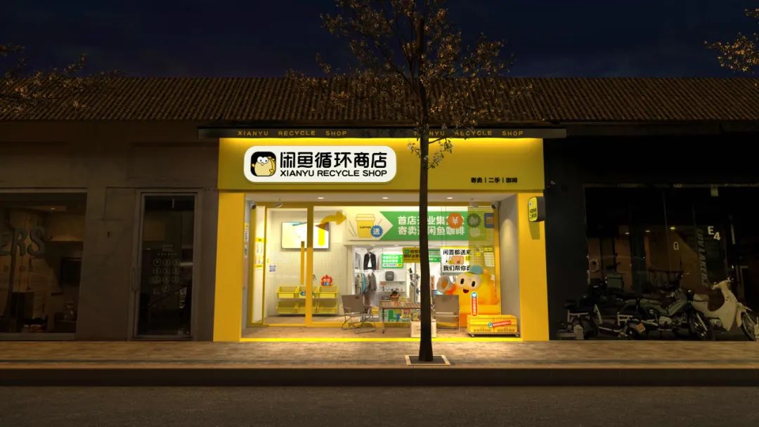 闲鱼首家线下商店 1 月 28 日在杭州开业，定位全品类二手社区店