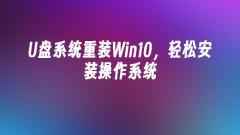 Pasang semula sistem cakera USB sistem pengendalian Win10 dengan mudah