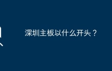 以什么为首的深圳主板？