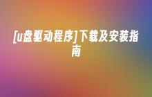 下载和安装U盘驱动的指南