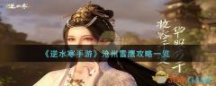 沧州雪鹰攻略：逆水寒手游通关攻略分享