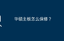 华硕主板的保修流程是怎样的？
