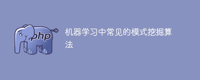 机器学习中常见的模式挖掘算法