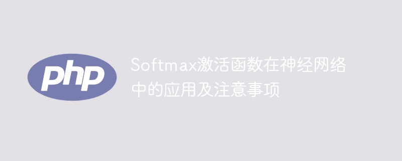 ニューラル ネットワークでの Softmax 活性化関数の使用と関連する考慮事項