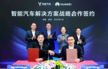 东风岚图与华为共同宣布战略合作，尤峥徐直军共同见证