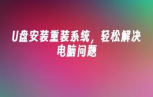 解决电脑问题，轻松使用U盘安装重装系统