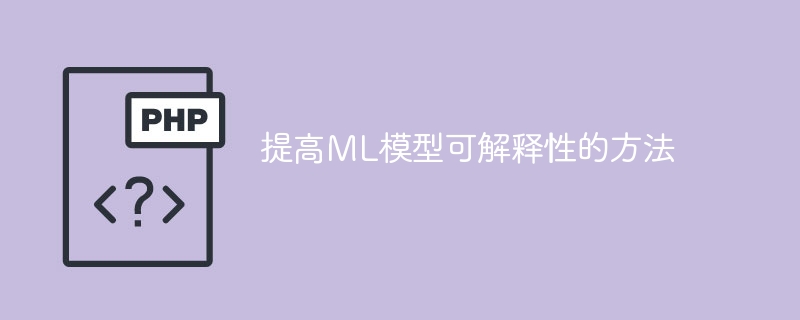 提高ml模型可解释性的方法