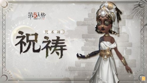 《第五人格》奇珍时装咒术师祝祷爆料