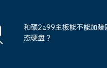 和硕2a99主板支持固态硬盘吗？