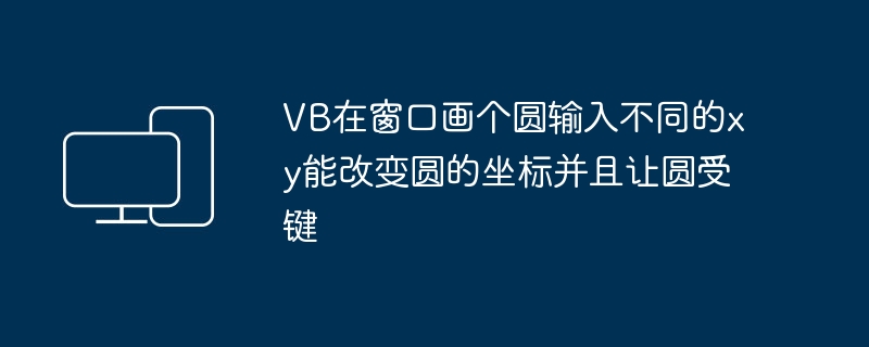 vb在窗口画个圆输入不同的xy能改变圆的坐标并且让圆受键