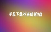 将手机系统PE下载到U盘