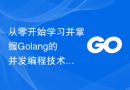 从零开始学习并掌握Golang的并发编程技术