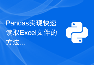 Pandas method to quickly read Excel files-Python Tutorial-php.cn