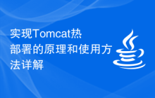 实现Tomcat热部署的原理和使用方法详解