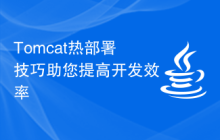Tomcat热部署技巧助您提高开发效率