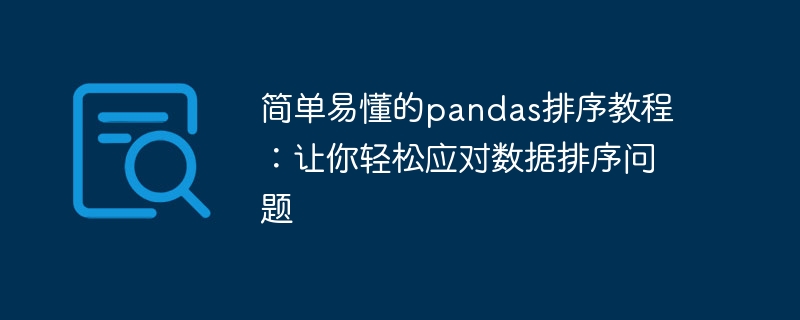 简单易懂的pandas排序教程：让你轻松应对数据排序问题