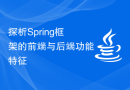 探析Spring框架的前端与后端功能特征