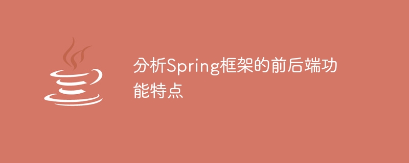 分析spring框架的前后端功能特点