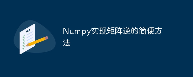 numpy实现矩阵逆的简便方法