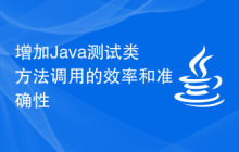 增加Java测试类方法调用的效率和准确性