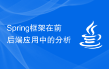 Spring框架在前后端应用中的分析