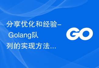 最適化とエクスペリエンスの共有 - Golang キューの実装方法