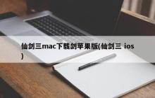 仙剑三iOS版：让你的Mac成为仙剑世界的舞台