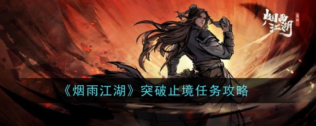 《烟雨江湖》突破止境任务攻略