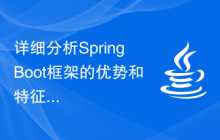详细分析SpringBoot框架的优势和特征