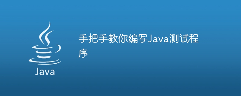 手把手教你编写java测试程序