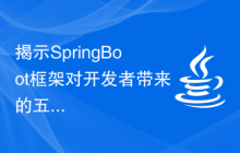 揭示SpringBoot框架对开发者带来的五个好处