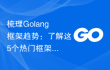 梳理Golang框架趋势：了解这5个热门框架