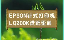 EPSON LQ300K针式打印机纸张进料倾斜问题
