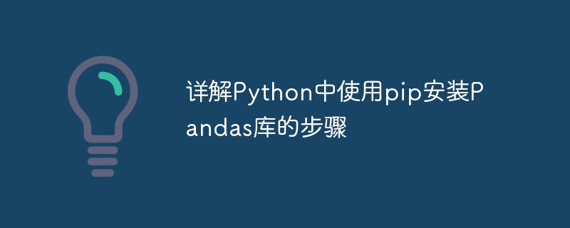 详解Python中使用pip安装Pandas库的步骤