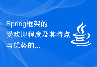 Spring框架的受欢迎程度及其特点与优势的探究