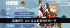 铃彦姬御魂搭配一览：《阴阳师》2024版最佳选择