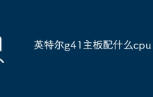 什么cpu适合英特尔g41主板？