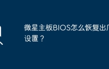 如何将微星主板BIOS恢复到默认设置？