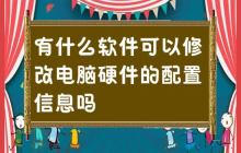 有没有一款软件可以更改电脑硬件的设置？