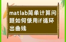 用if循环在matlab中绘制简单计算问题的曲线
