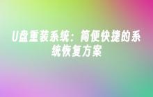 快速且简易的U盘系统重新安装方案