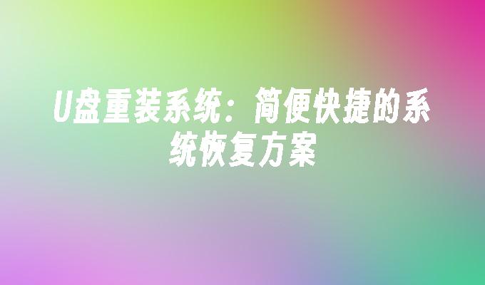 U盘重装系统：简便快捷的系统恢复方案